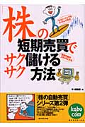 「株」の短期売買でサクサク儲ける方法 (「株」の自動売買シリーズ)