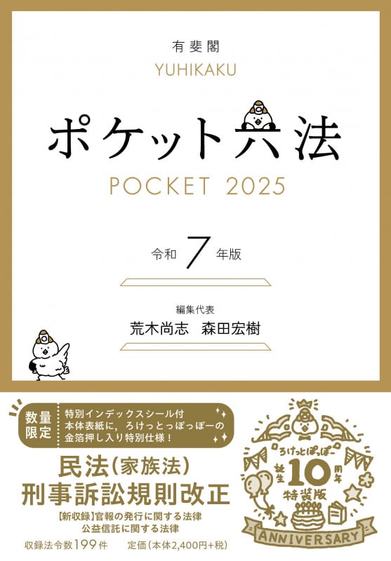ポケット六法 令和7年版(特装版) (単行本)
