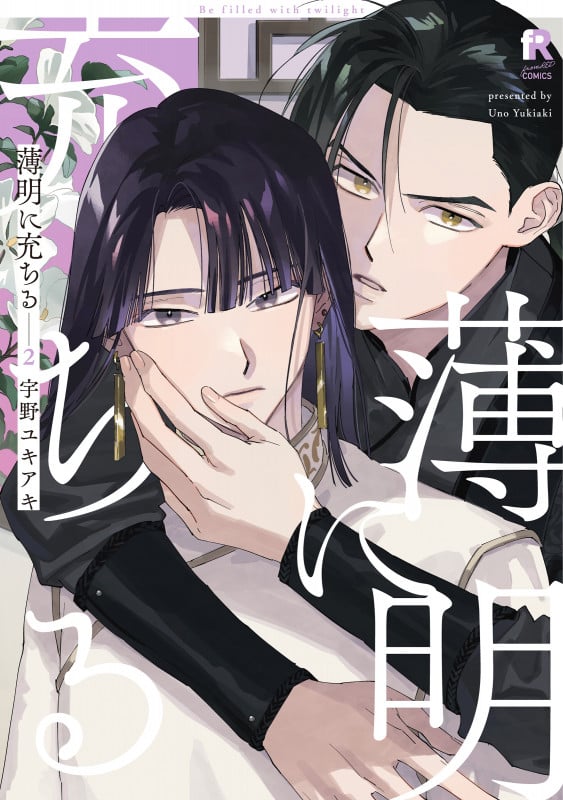 薄明に充ちる 2 (from RED COMICS 075)