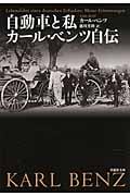 自動車と私 カール・ベンツ自伝 (草思社文庫)