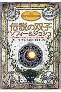伝説の双子ソフィー&ジョシュ (アルケミスト 6)