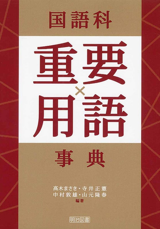 国語科重要用語事典