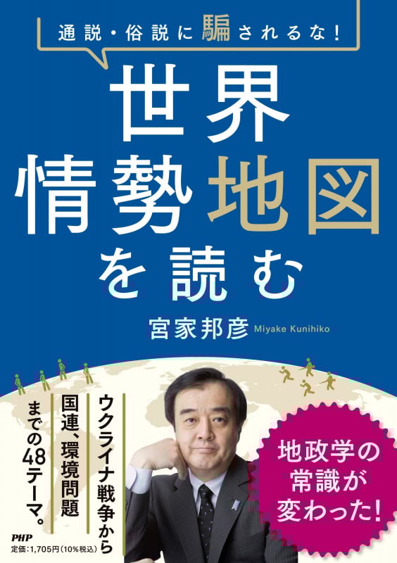 通説・俗説に騙されるな!世界情勢地図を読む