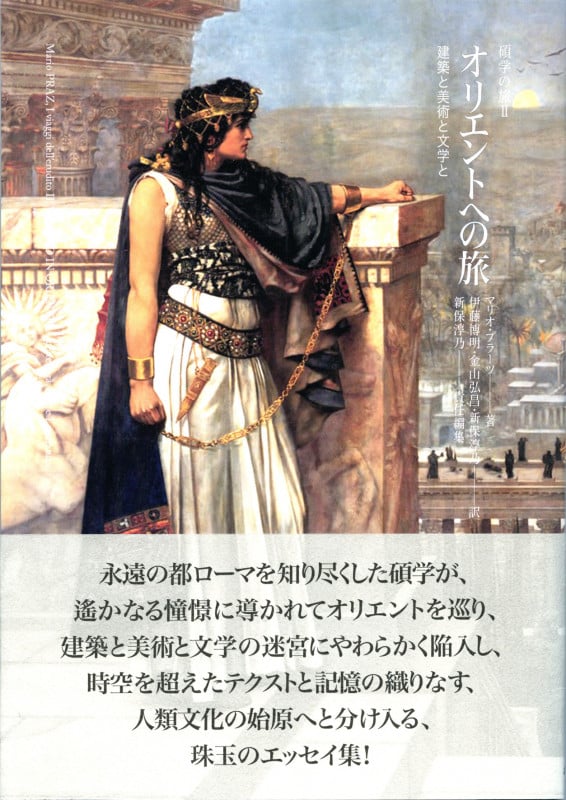 オリエントへの旅 建築と美術と文学と (II) (マリオ・プラーツ 碩学の旅 II)