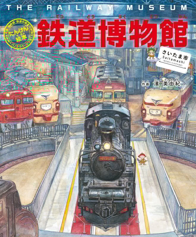 鉄道博物館 さいたま市 列車・新幹線・鉄道の歴史 (たんけん絵本)