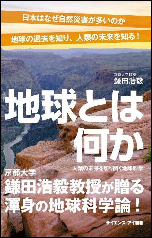地球とは何か 人類の未来を切り開く地球科学 (サイエンス・アイ新書)