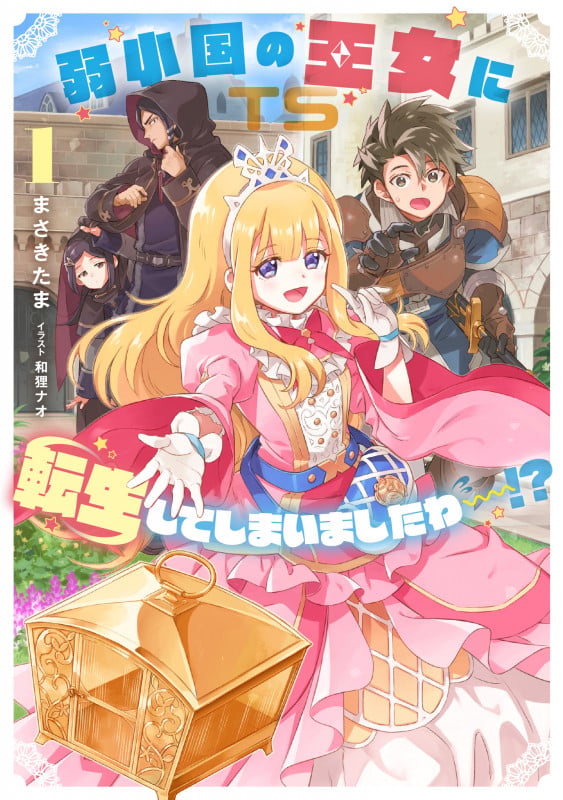 弱小国の王女に転生してしまいましたわ~!?(1) (SQEXノベル)