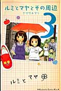 ルミとマヤとその周辺 (3) (キスKC)の詳細を見る