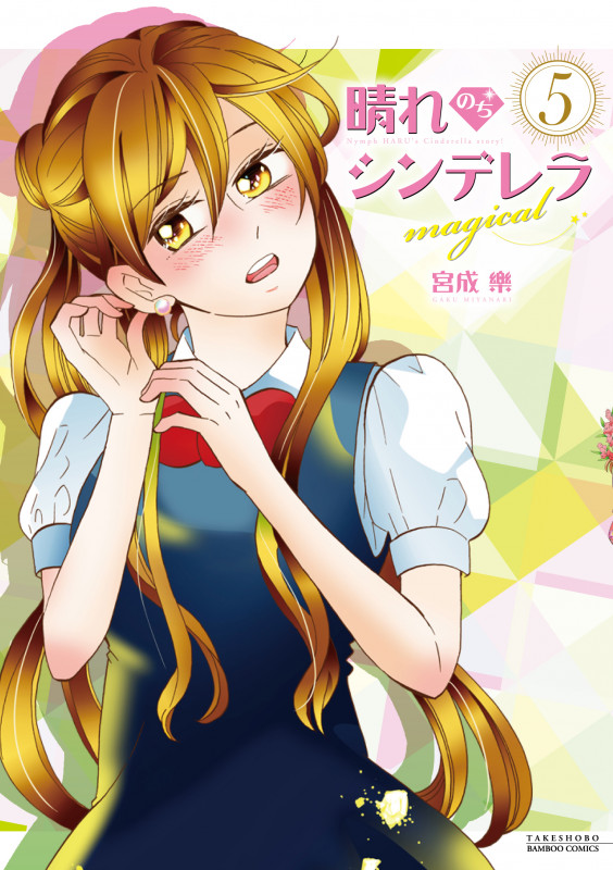 晴れのちシンデレラ magical (5) (バンブーコミックス)