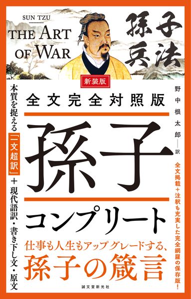 新装版 全文完全対照版 孫子コンプリート 本質を捉える「一文超訳」+現代語訳・書き下し文・原文