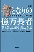 となりの億万長者〔新版〕 成功を生む7つの法則