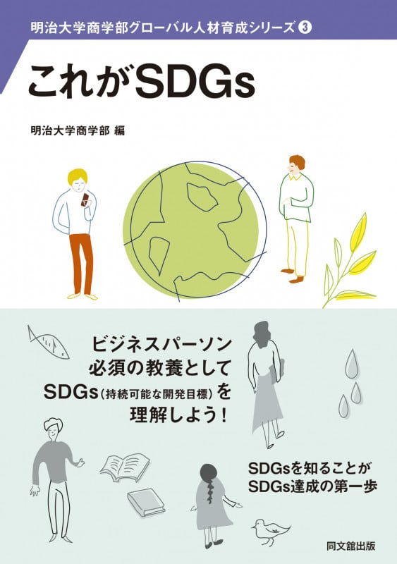 これがSDGs ! (明治大学商学部グローバル人材育成シリーズ ③)