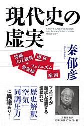 現代史の虚実 沖縄大江裁判・靖国・慰安婦・南京・フェミニズムの詳細を見る