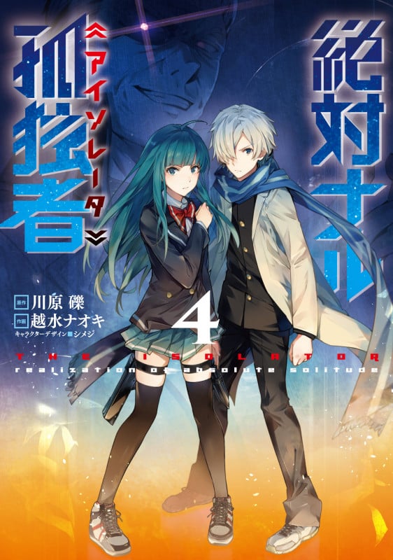 絶対ナル孤独者4 (4) (電撃コミックスNEXT)
