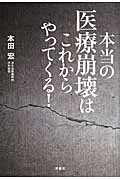 本当の医療崩壊はこれからやってくる!