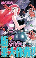 GS美神 極楽大作戦!! 26 (少年サンデーコミックス)の詳細を見る