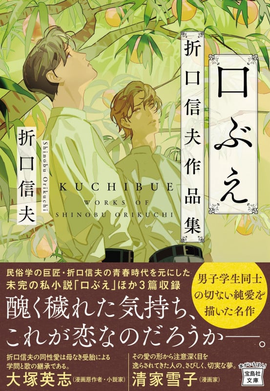 口ぶえ 折口信夫作品集 (宝島社文庫)