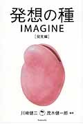 発想の種 IMAGINE [発見編]の詳細を見る