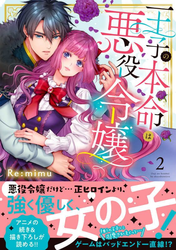 王子の本命は悪役令嬢2 (Clair TLcomics)