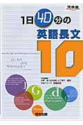 1日40分の英語長文10 (河合塾SERIES)