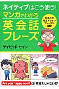 ネイティブはこう使う!マンガでわかる英会話フレーズ