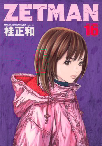 ZETMAN (16) (ヤングジャンプC)