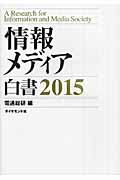 情報メディア白書 (2015)