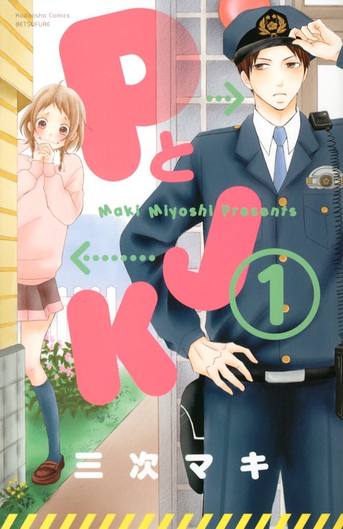 PとJK(1) (講談社コミックス別冊フレンド)