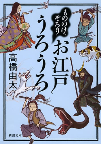 もののけ、ぞろり お江戸うろうろ (新潮文庫)の詳細を見る