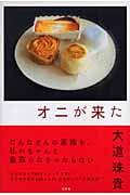 オニが来た