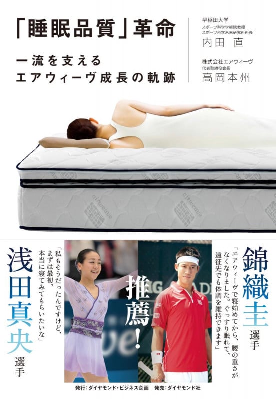 「睡眠品質」革命 一流を支えるエアウィーヴ成長の軌跡