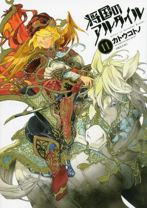 将国のアルタイル(11) (シリウスKC)