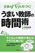 仕事がパッと片づく!うまい教師の時間術