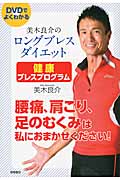 美木良介のロングブレスダイエット 健康ブレスプログラム 腰痛、肩こり、足のむくみは私におまかせください!