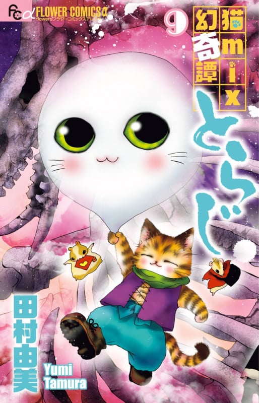 猫mix幻奇譚とらじ (9) (フラワーコミックス α)の詳細を見る