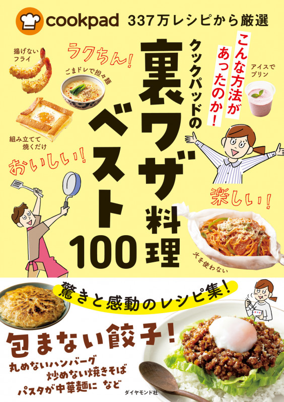 クックパッドの裏ワザ料理ベスト100 cookpad337万レシピから厳選の詳細を見る