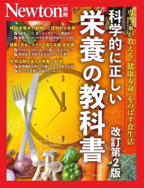 Newton別冊 科学的に正しい栄養の教科書 改訂第2版 (Newton別冊)