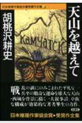 天山を越えて 日本推理作家協会賞受賞作全集 43 (双葉文庫)