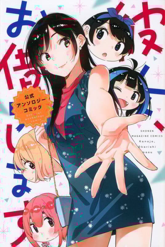 彼女、お借りします 公式アンソロジーコミック (講談社コミックス)