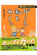 ダーと私とウー。 コミックエッセイ 国際結婚マンガにっき