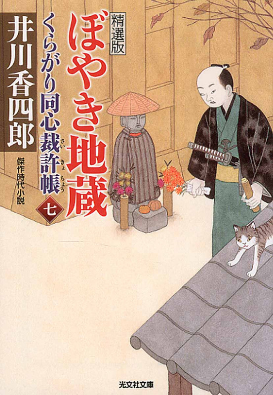 くらがり同心裁許帳 精選版 ぼやき地蔵 (七) (光文社文庫)