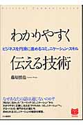 わかりやすく伝える技術 ビジネスを円滑に進めるコミュニケーション・スキル (PHPビジネス選書)