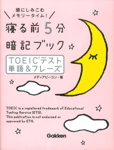寝る前5分暗記ブック TOEICテスト単語&フレーズ 頭にしみこむメモリータイム!