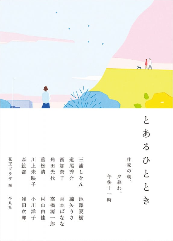 とあるひととき 作家の朝、夕暮れ、午後十一時