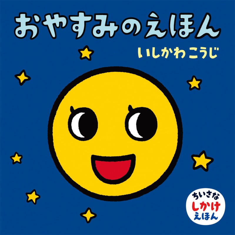 おやすみのえほん (いしかわこうじ・ちいさなしかけえほん)