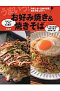 うまいっ!お好み焼き&焼きそば (主婦の友αブックス)