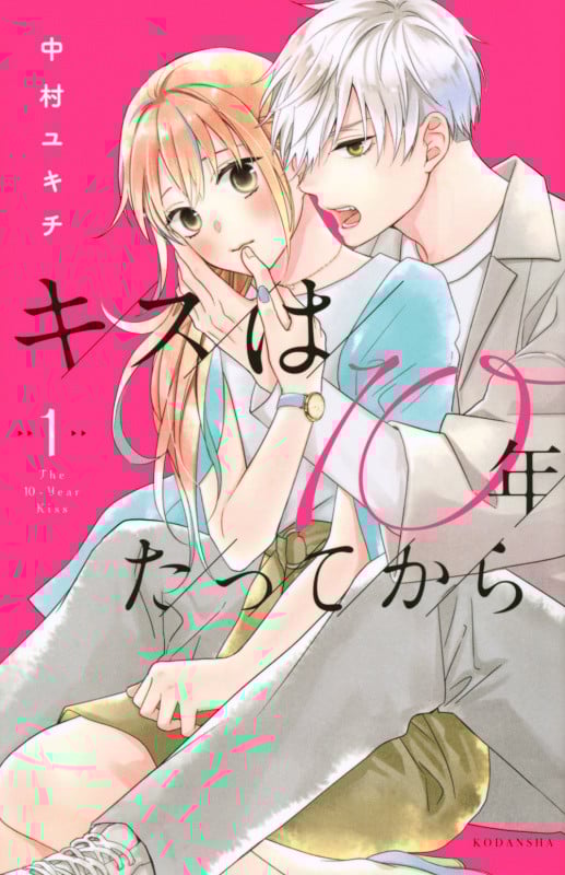 キスは10年たってから (1) (KCDX)