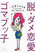 脱・ダメ恋愛