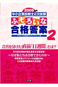中小企業診断士2次試験 ふぞろいな合格答案 エピソード2 2009年版