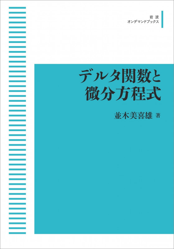 OD版 デルタ関数と微分方程式 (岩波オンデマンドブックス)